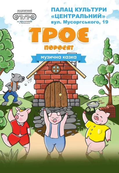 Вистава "Троє поросят"