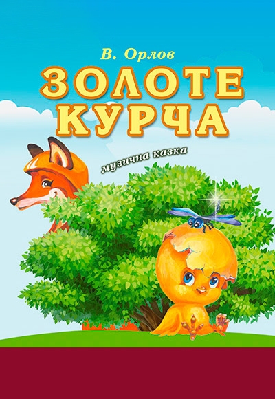 Вистава "Золоте курча"