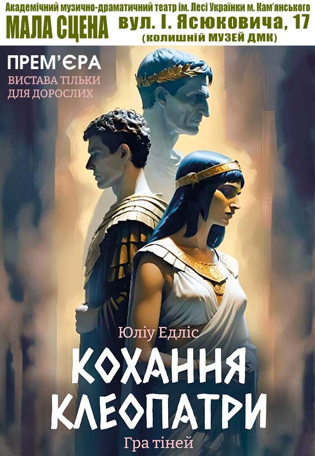 Вистава "Кохання Клеопатри"