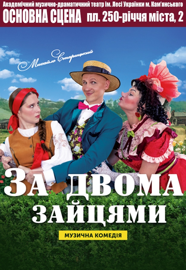 Вистава "За двома зайцями"