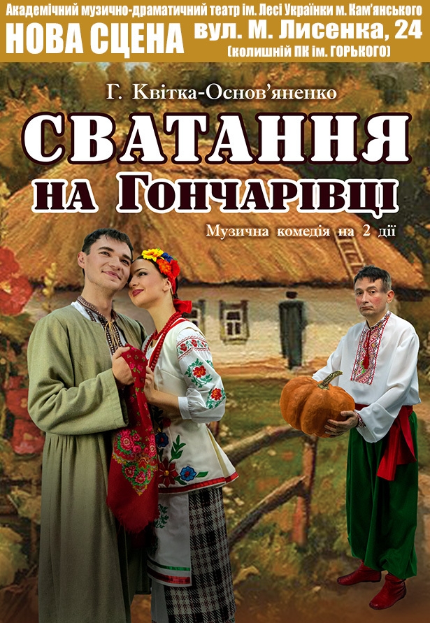 Вистава "Сватання на Гончарівці"