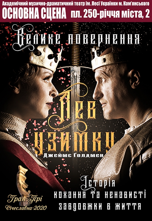 Спектакль «Лев узимку»