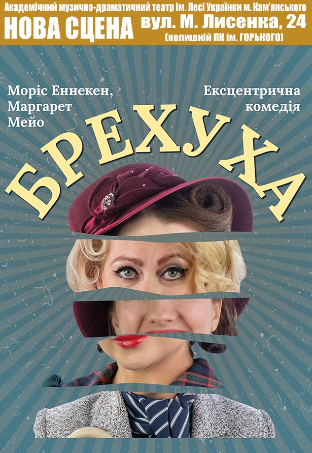 Вистава "Брехуха"