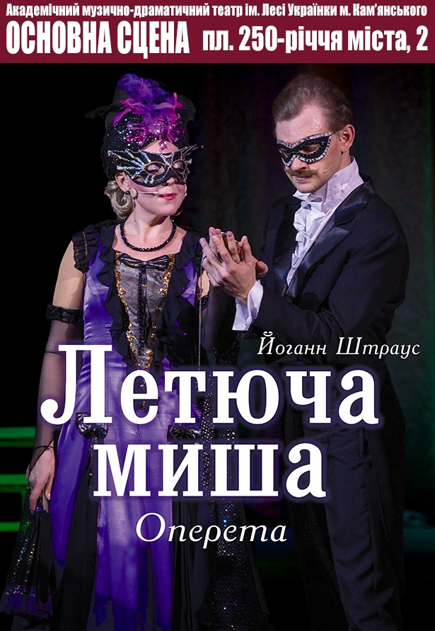 Оперета "Летюча миша"