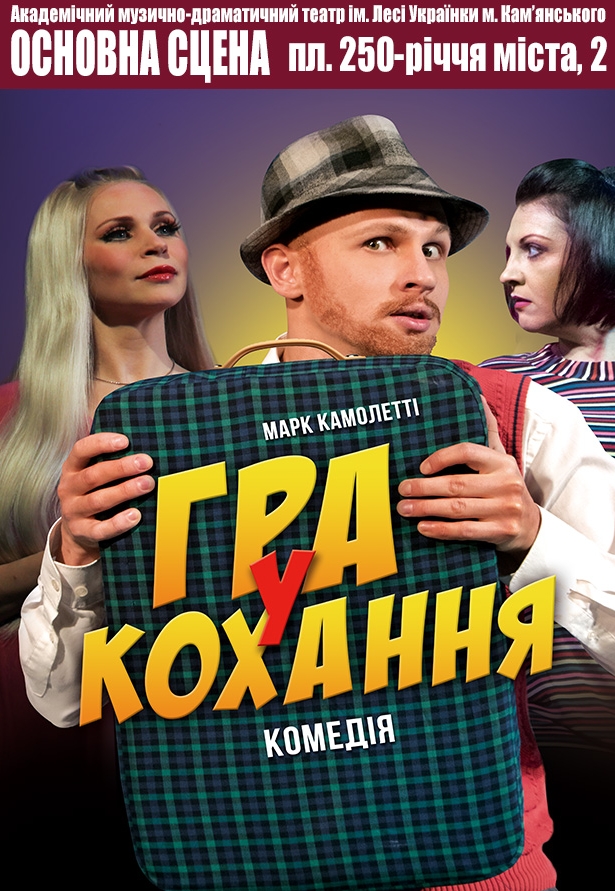 Вистава "Гра у кохання"