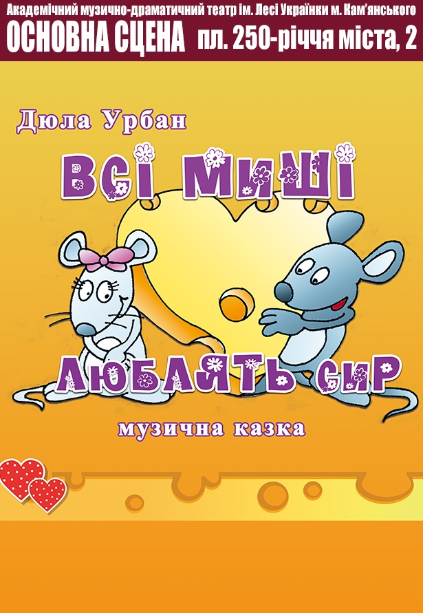 Вистава "Всі миші люблять сир"
