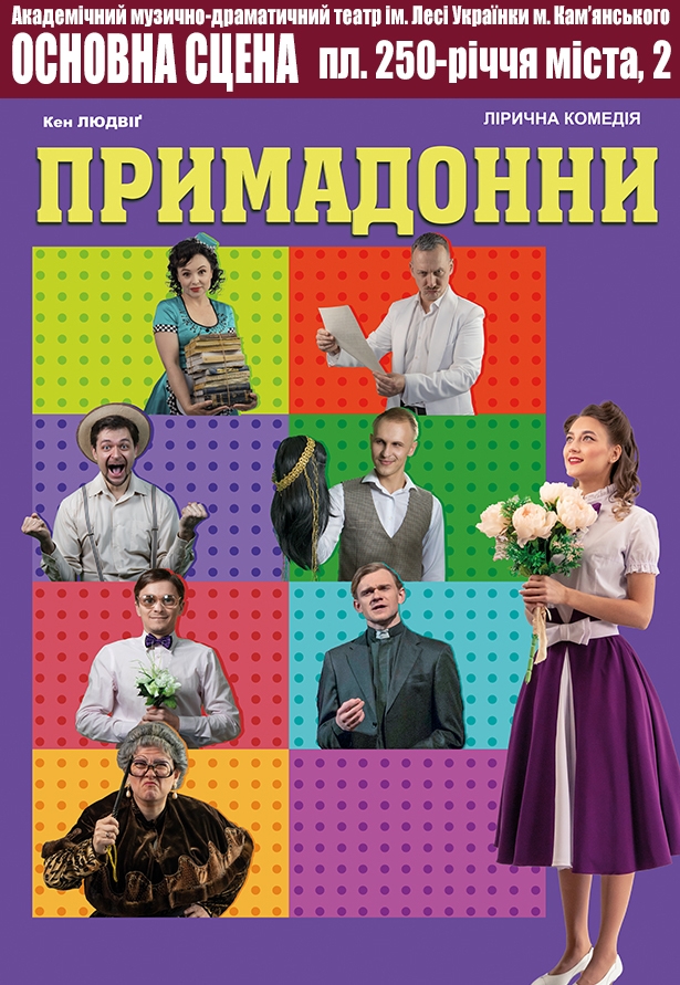 Вистава "Примадонни"