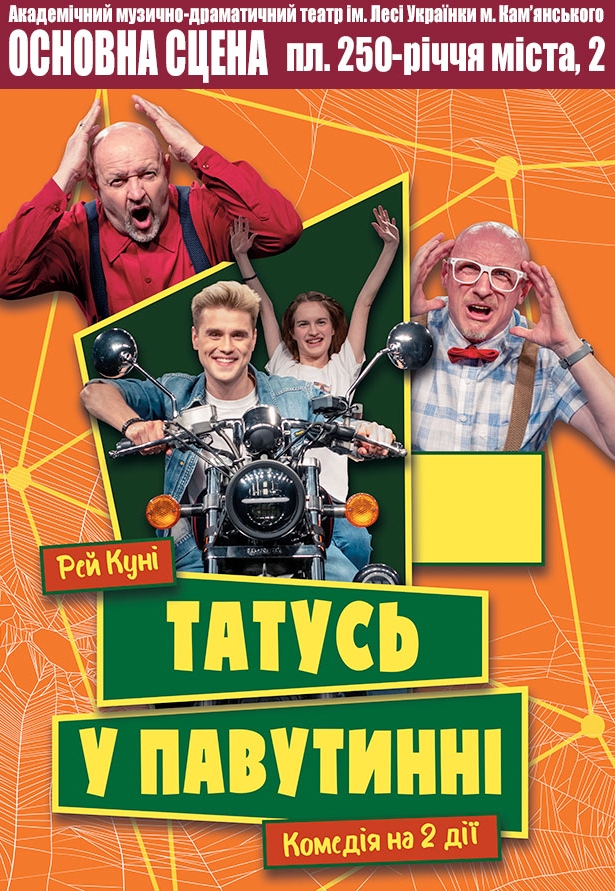 Вистава "Татусь у павутині"