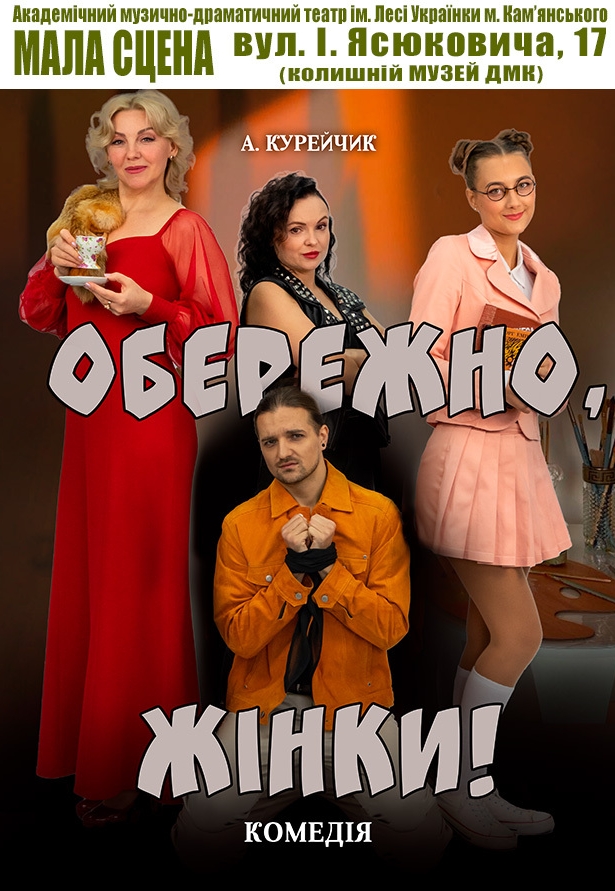 Вистава "Обережно, жінки!"