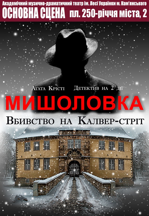 Вистава "Мишоловка"