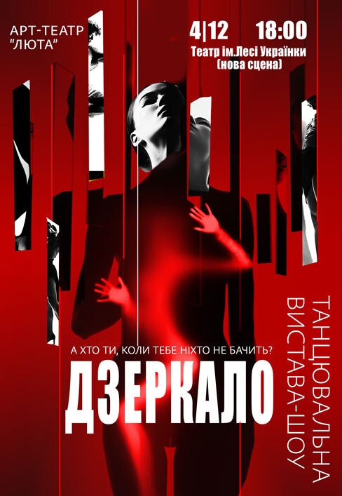 Танцювальна вистава «Дзеркало»